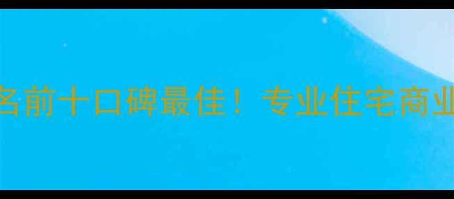 图片 西安高新区装修公司排名前十口碑最佳！专业住宅商业别墅全案设计施工指南