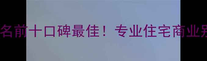 图片 西安高新区装修公司排名前十口碑最佳！专业住宅商业别墅全案设计施工指南1