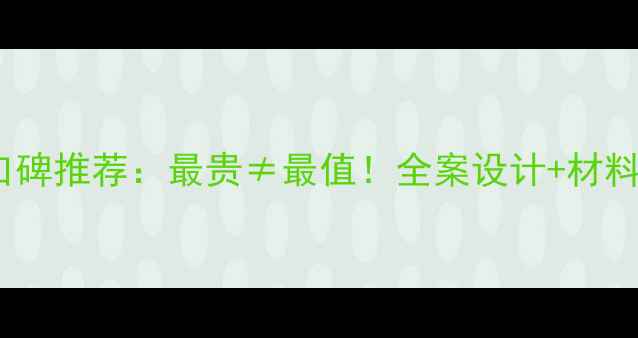 图片 西安高端装修公司口碑推荐：最贵≠最值！全案设计+材料环保的性价比分析2