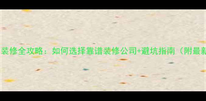 图片 西昌厨房装修全攻略：如何选择靠谱装修公司+避坑指南（附最新报价）2