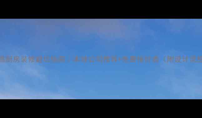 图片 西昌厨房装修避坑指南｜本地公司推荐+免费报价表（附设计灵感）