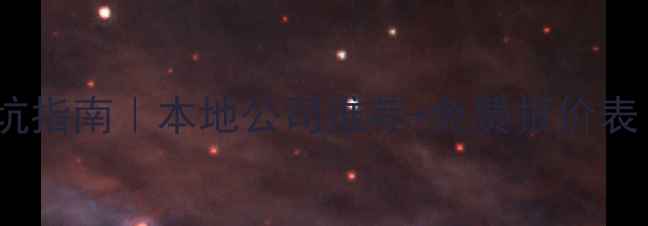 图片 西昌厨房装修避坑指南｜本地公司推荐+免费报价表（附设计灵感）1