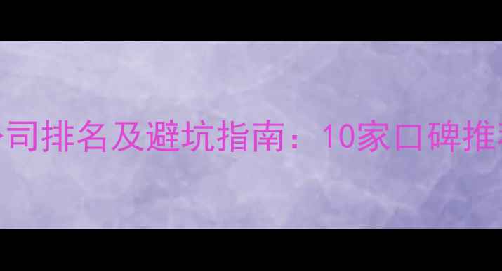图片 角美装修公司排名及避坑指南：10家口碑推荐+全流程1