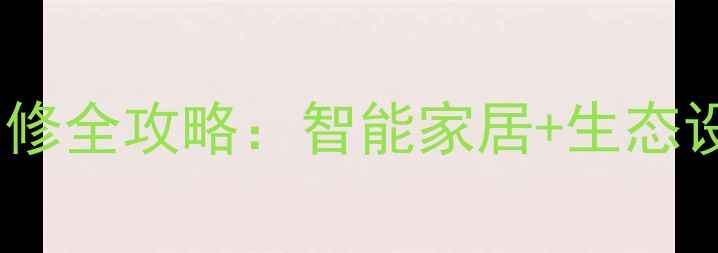 图片 誉珑湖滨二期高端装修全攻略：智能家居+生态设计打造湖畔理想家1