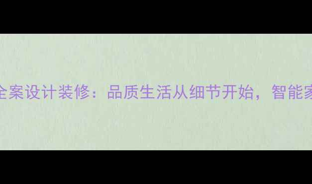 图片 许昌鹿鸣湖壹号全案设计装修：品质生活从细节开始，智能家居打造未来之家