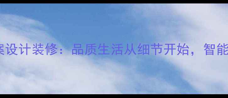 图片 许昌鹿鸣湖壹号全案设计装修：品质生活从细节开始，智能家居打造未来之家1