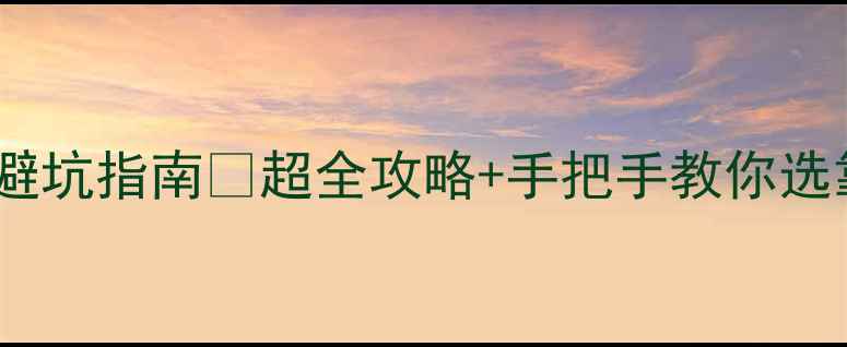 图片 设计馆装修避坑指南💡超全攻略+手把手教你选靠谱团队！1
