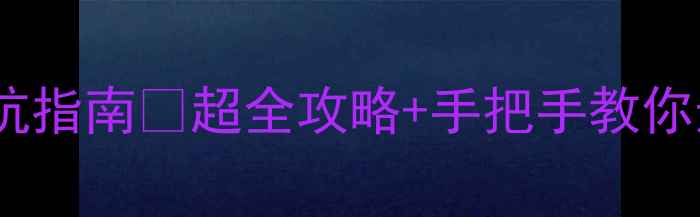 图片 设计馆装修避坑指南💡超全攻略+手把手教你选靠谱团队！2