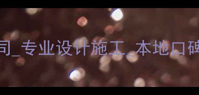 图片 诸暨龙鼎装修公司_专业设计施工_本地口碑推荐_最新报价2