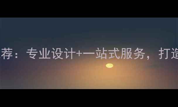 图片 贵港店铺装修公司推荐：专业设计+一站式服务，打造高性价比商业空间2