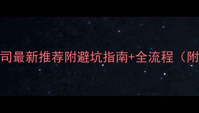 图片 贵港装修公司最新推荐附避坑指南+全流程（附真实案例）