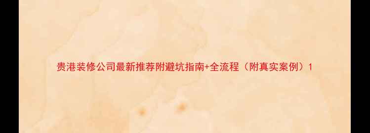 图片 贵港装修公司最新推荐附避坑指南+全流程（附真实案例）1