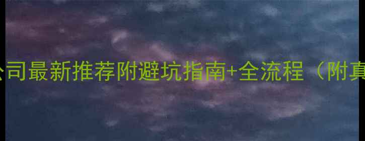 图片 贵港装修公司最新推荐附避坑指南+全流程（附真实案例）2