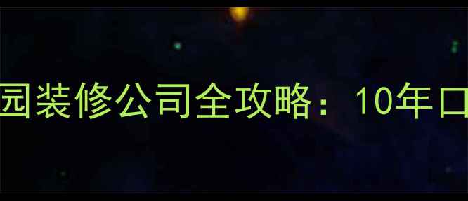 图片 贵阳家庭装修必看！贵阳佳园装修公司全攻略：10年口碑老牌国企，附最新报价表