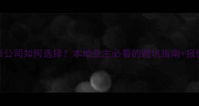 图片 贵阳装修公司如何选择？本地业主必看的避坑指南+报价对比表
