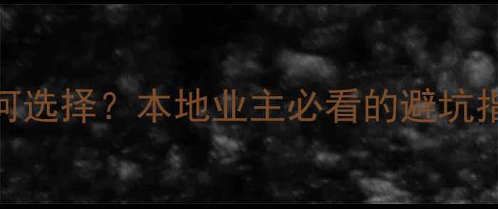 图片 贵阳装修公司如何选择？本地业主必看的避坑指南+报价对比表1