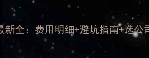 图片 贵阳装修公司报价表最新全：费用明细+避坑指南+选公司技巧（附详细清单）