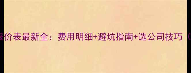 图片 贵阳装修公司报价表最新全：费用明细+避坑指南+选公司技巧（附详细清单）1