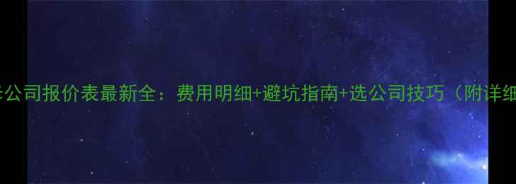 图片 贵阳装修公司报价表最新全：费用明细+避坑指南+选公司技巧（附详细清单）2