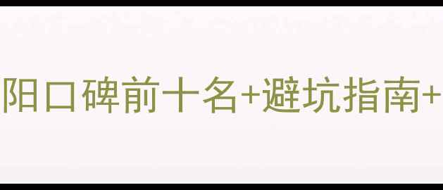 图片 贵阳装修公司推荐最新榜单！贵阳口碑前十名+避坑指南+报价参考，看完再找装修不踩雷
