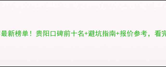 图片 贵阳装修公司推荐最新榜单！贵阳口碑前十名+避坑指南+报价参考，看完再找装修不踩雷1