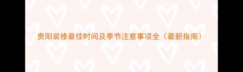 图片 贵阳装修最佳时间及季节注意事项全（最新指南）