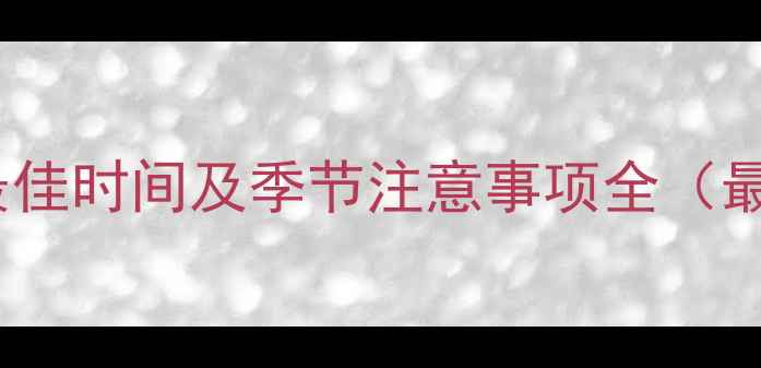 图片 贵阳装修最佳时间及季节注意事项全（最新指南）1