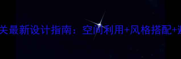 图片 走廊尽头玄关最新设计指南：空间利用+风格搭配+避坑技巧全1