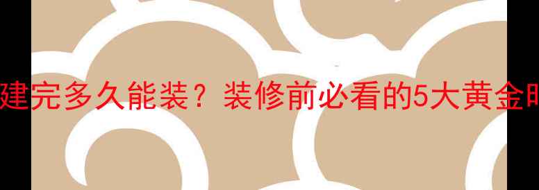 图片 超全干货新房建完多久能装？装修前必看的5大黄金时间表！🏠💡1