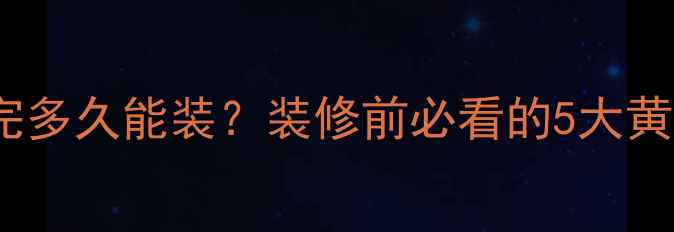 图片 超全干货新房建完多久能装？装修前必看的5大黄金时间表！🏠💡2