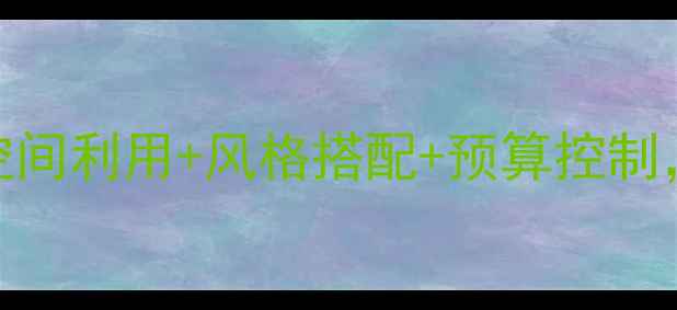 图片 跃层小户型装修全攻略：空间利用+风格搭配+预算控制，手把手教你打造立体家居