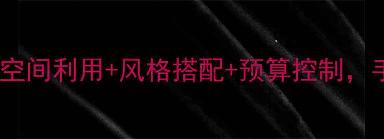 图片 跃层小户型装修全攻略：空间利用+风格搭配+预算控制，手把手教你打造立体家居2