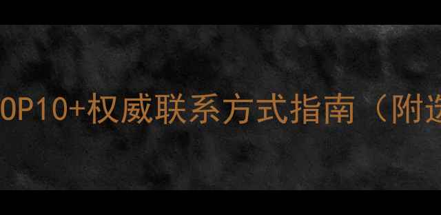 图片 路桥工程装修公司推荐TOP10+权威联系方式指南（附选公司标准与避坑攻略）
