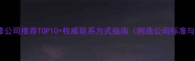 图片 路桥工程装修公司推荐TOP10+权威联系方式指南（附选公司标准与避坑攻略）2