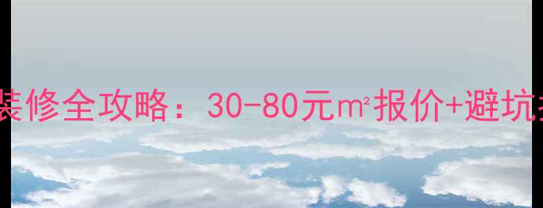 图片 车库装修全攻略：30-80元㎡报价+避坑指南1