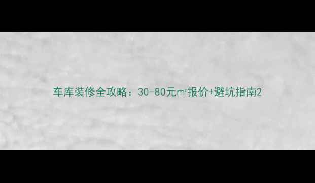 图片 车库装修全攻略：30-80元㎡报价+避坑指南2