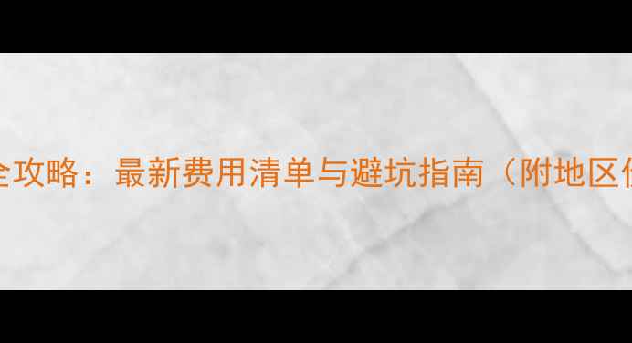 图片 车库装修全攻略：最新费用清单与避坑指南（附地区价格参考）