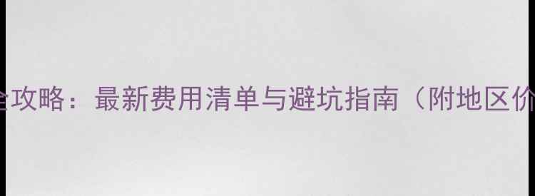 图片 车库装修全攻略：最新费用清单与避坑指南（附地区价格参考）2