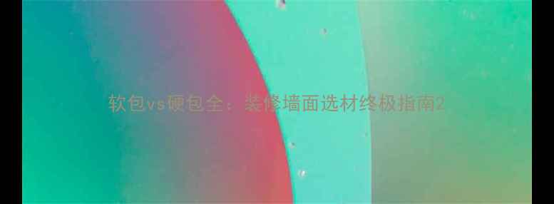 图片 软包vs硬包全：装修墙面选材终极指南2