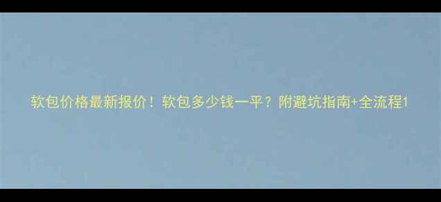 图片 软包价格最新报价！软包多少钱一平？附避坑指南+全流程1