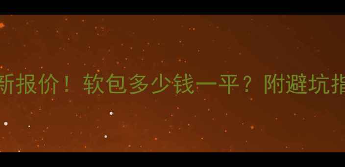 图片 软包价格最新报价！软包多少钱一平？附避坑指南+全流程2