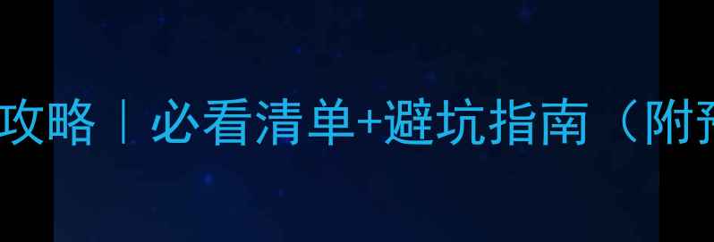 图片 软包装修全攻略｜必看清单+避坑指南（附预算分配）1