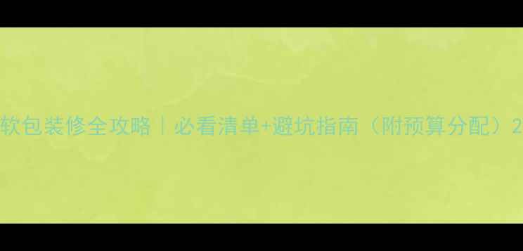 图片 软包装修全攻略｜必看清单+避坑指南（附预算分配）2
