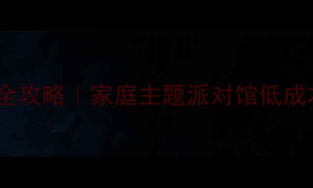 图片 轰趴馆装修全攻略｜家庭主题派对馆低成本改造指南1