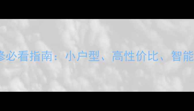 图片 轻人家属装修必看指南：小户型、高性价比、智能家居全攻略2
