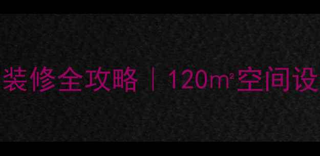 图片 轻奢风美容美发店装修全攻略｜120㎡空间设计灵感+避坑指南2