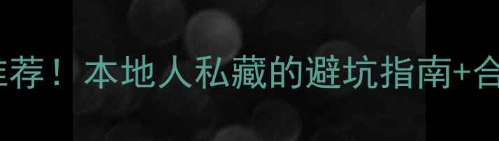 图片 辽阳装修公司最新推荐！本地人私藏的避坑指南+合同避雷+装修流程全