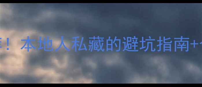 图片 辽阳装修公司最新推荐！本地人私藏的避坑指南+合同避雷+装修流程全2