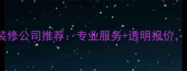 图片 辽阳鼎峰装修公司推荐：专业服务+透明报价，口碑首选2