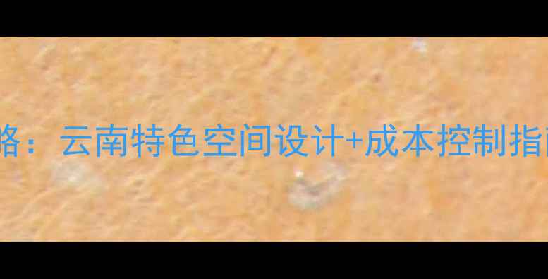 图片 过桥米线店装修全攻略：云南特色空间设计+成本控制指南（附7大实景案例）